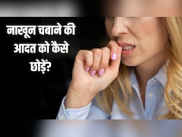 नाखून खाने की आदत को कैसे छुड़ाएं? नाखून खाने की आदत को कैसे छुड़ाएं?
