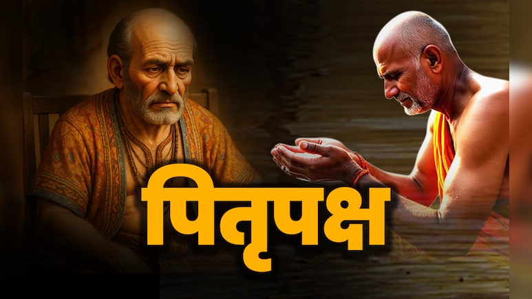Pitru Paksha 2025: पितृपक्ष से जुड़ी 5 बड़ी गलतियां, जिनके कारण झेलना पड़ता है पितरों का क्रोध 