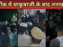 Rajasthan: टोंक में दो समुदायों के बीच चाकूबाजी से तनाव, पुलिस को मिला 24 घंटे का अल्टीमेटम