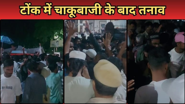Rajasthan: टोंक में दो समुदायों के बीच चाकूबाजी से तनाव, पुलिस को मिला 24 घंटे का अल्टीमेटम Rajasthan: टोंक में दो समुदायों के बीच चाकूबाजी से तनाव, पुलिस को मिला 24 घंटे का अल्टीमेटम