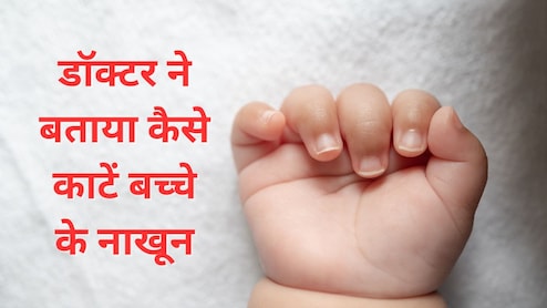 छोटे बच्चों के नाखून कैसे काटने चाहिए? डॉक्टर ने बताया सही तरीका, बिल्कुल भी नहीं रोएगा बच्चा