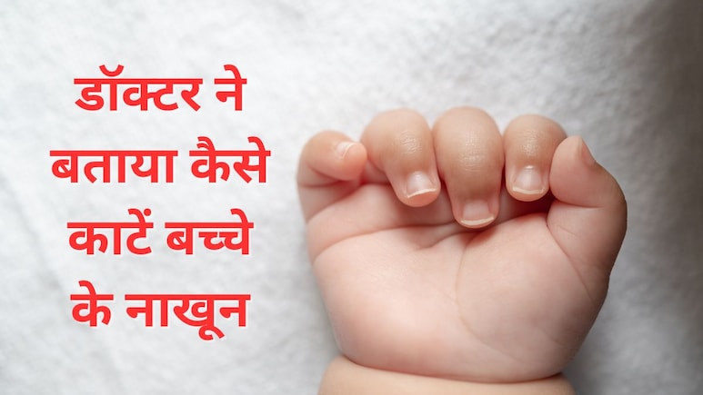 छोटे बच्चों के नाखून कैसे काटने चाहिए? डॉक्टर ने बताया सही तरीका, बिल्कुल भी नहीं रोएगा बच्चा