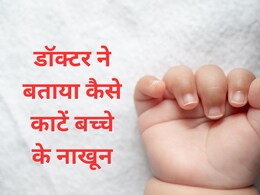 छोटे बच्चों के नाखून कैसे काटने चाहिए? डॉक्टर ने बताया सही तरीका, बिल्कुल भी नहीं रोएगा बच्चा छोटे बच्चों के नाखून कैसे काटने चाहिए? डॉक्टर ने बताया सही तरीका, बिल्कुल भी नहीं रोएगा बच्चा