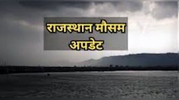 Weather Alert: राजस्&zwj;थान में थमी बार&zwj;िश, द&zwj;िन में गर्मी; जानें अगले 3 द&zwj;िन के मौसम का हाल&nbsp;