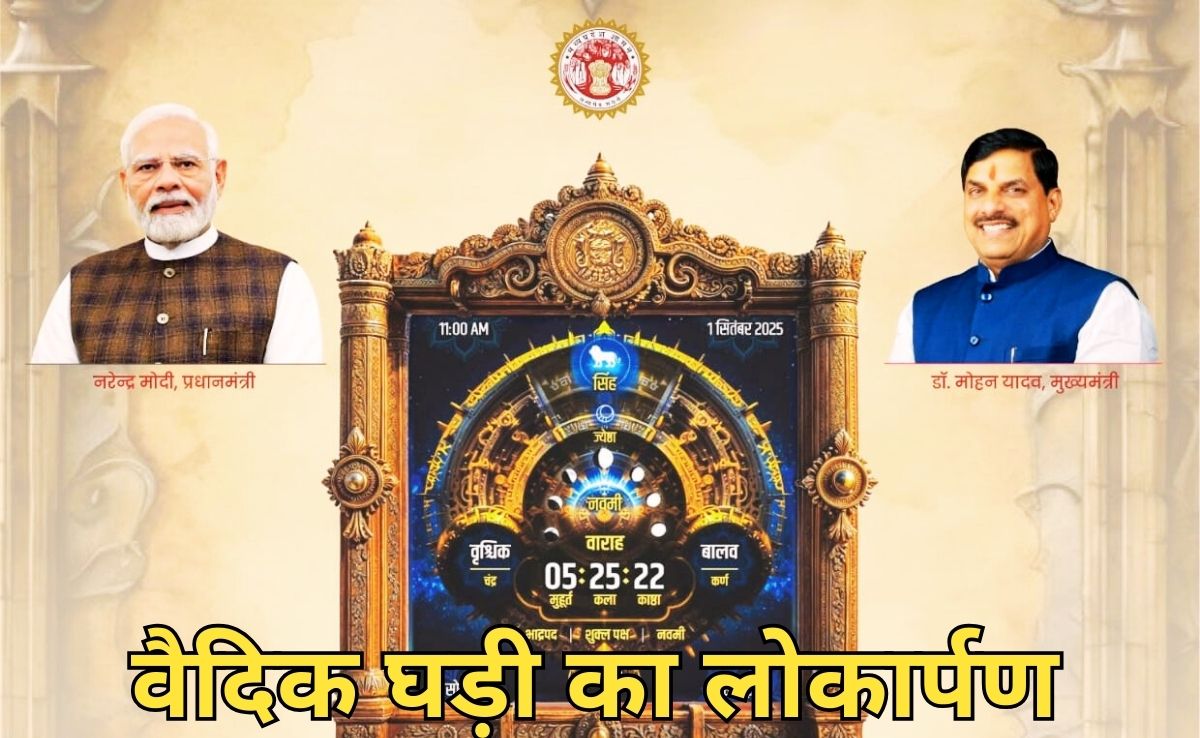 अद्भुत है विक्रमादित्य वैदिक घड़ी, 189 भाषाओं में देख सकेंगे पंचांग, तिथि, नक्षत्र, सीएम ने किया लोकार्पण