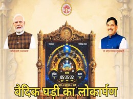 अद्भुत है विक्रमादित्य वैदिक घड़ी, 189 भाषाओं में देख सकेंगे पंचांग, तिथि, नक्षत्र, सीएम ने किया लोकार्पण अद्भुत है विक्रमादित्य वैदिक घड़ी, 189 भाषाओं में देख सकेंगे पंचांग, तिथि, नक्षत्र, सीएम ने किया लोकार्पण