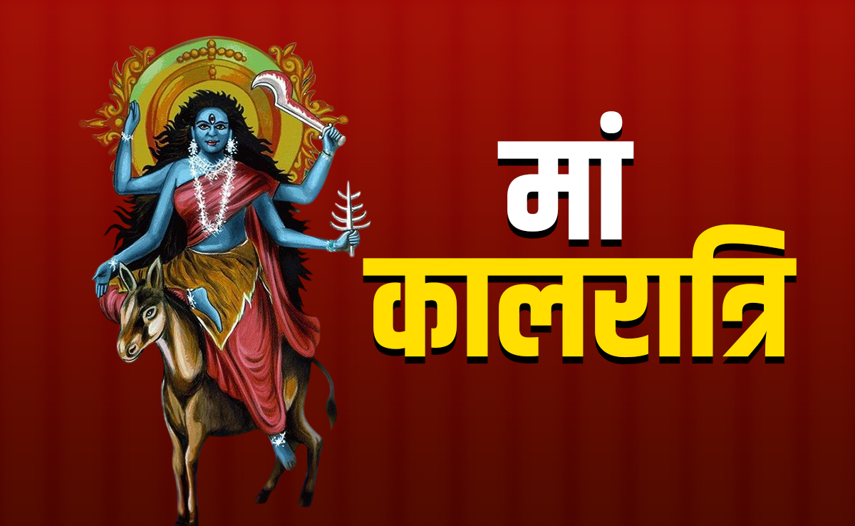Navratri 2025 Day 7 Maa Kalratri: नवरात्रि की सप्तमी पर कैसे करें मां कालरात्रि की पूजा? जानें पूरी विधि, मंत्र और कथा