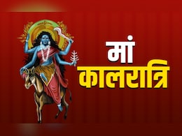 Navratri 2025 Day 7 Maa Kalratri: नवरात्रि की सप्तमी पर कैसे करें मां कालरात्रि की पूजा? जानें पूरी विधि, मंत्र और कथा Navratri 2025 Day 7 Maa Kalratri: नवरात्रि की सप्तमी पर कैसे करें मां कालरात्रि की पूजा? जानें पूरी विधि, मंत्र और कथा