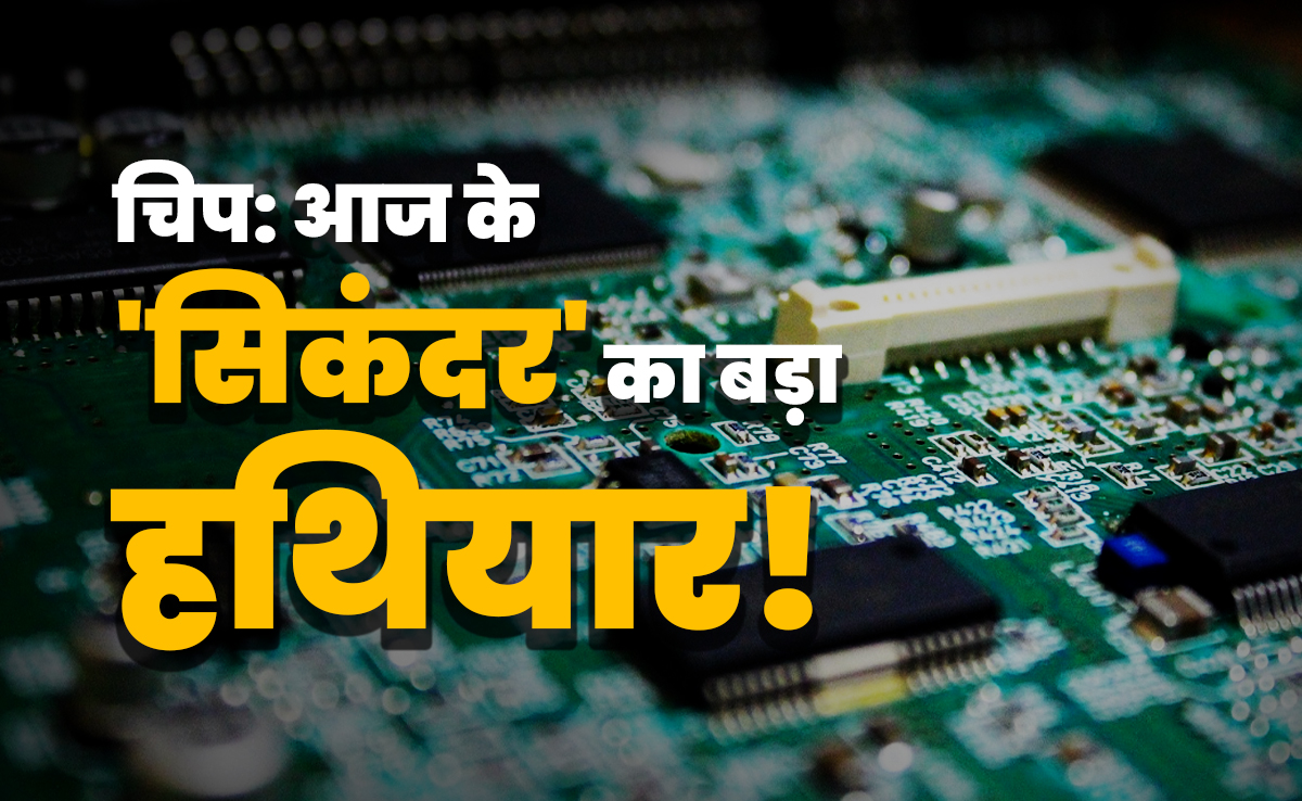 वाह! अपनी भी आ गई... छोटी सी चिप क्यों है दुनिया पर राज करने की चाबी, समझिए