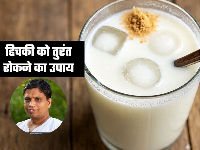 हिचकी आने पर छाछ के साथ पी लें ये पाउडर तुरंत मिलेगा आराम, Acharya Balkrishna ने बताया जबरदस्त उपाय