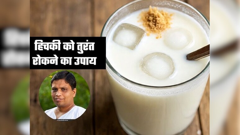 हिचकी आने पर छाछ के साथ पी लें ये पाउडर तुरंत मिलेगा आराम, Acharya Balkrishna ने बताया जबरदस्त उपाय हिचकी आने पर छाछ के साथ पी लें ये पाउडर तुरंत मिलेगा आराम, Acharya Balkrishna ने बताया जबरदस्त उपाय