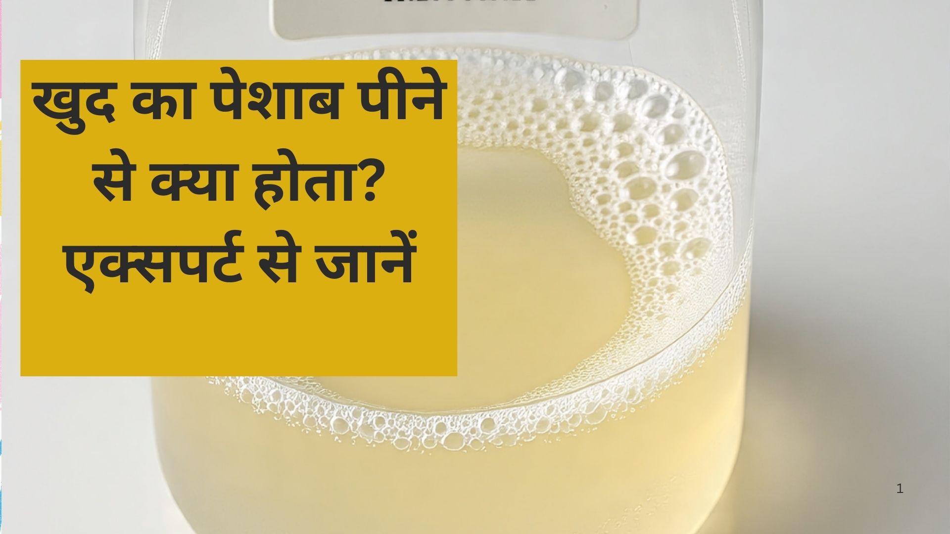 क्या सुबह उठते ही खुद का पेशाब पीने से ठीक होती है सेहत? एक्सपर्ट ने बताए हैरान करने वाले...