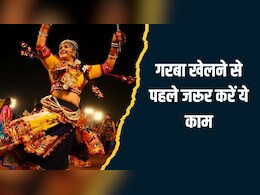 Garba Nights: गरबा खेलने से पहले जरूर करें ये 2 काम, खूब मस्ती के बाद भी नहीं होगी थकान