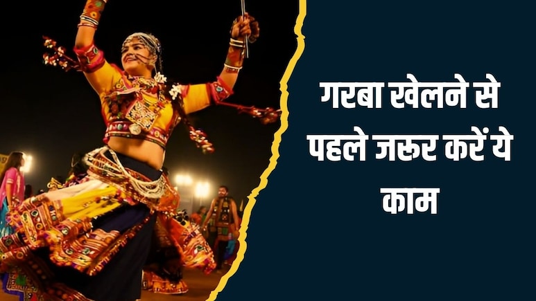 Garba Nights: गरबा खेलने से पहले जरूर करें ये 2 काम, खूब मस्ती के बाद भी नहीं होगी थकान