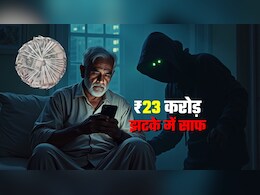 ED-CBI का डर, टेरर फंडिंग के झूठे आरोप... रिटायर्ड बैंककर्मी को 'डिजिटल अरेस्ट' कर ऐंठ लिए 23 करोड़ रुपये ED-CBI का डर, टेरर फंडिंग के झूठे आरोप... रिटायर्ड बैंककर्मी को 'डिजिटल अरेस्ट' कर ऐंठ लिए 23 करोड़ रुपये