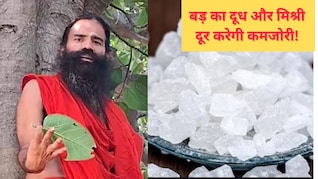 कमजोरी और थकान का दुश्मन है ये देसी नुस्खा, Baba Ramdev ने बताया महाबलशाली फार्मूला