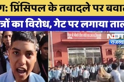 Deeg Student Protest: प्रिंसिपल के तबादले पर बवाल, छात्रों का विरोध, गेट पर लगाया ताला Deeg Student Protest: प्रिंसिपल के तबादले पर बवाल, छात्रों का विरोध, गेट पर लगाया ताला