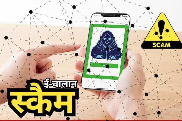 रायपुर में तेजी से बढ़े ई-चालान स्कैम, ट्रैफिक पुलिस को करनी पड़ी ये अपील, क्या है ई-चालान SCAM?