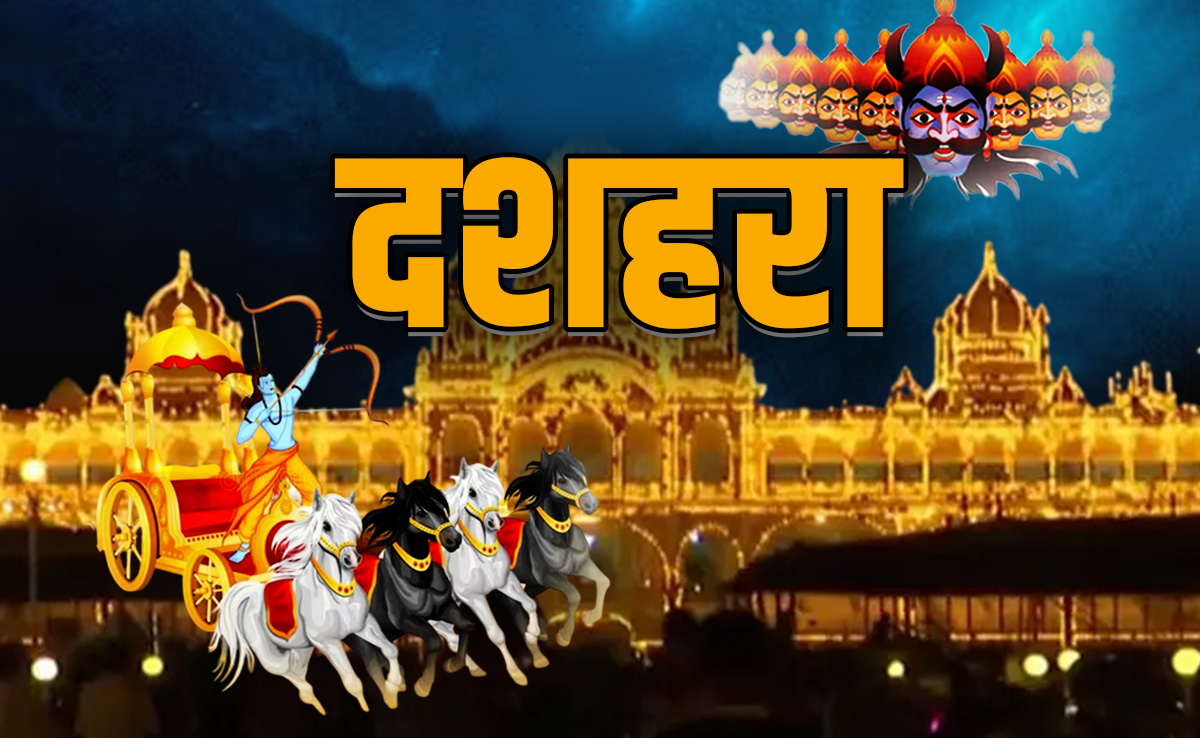 Dussehra Wishes: इस दशहरा प्रण लेना होगा,रावण नहीं राम बनकर रहना होगा, अपनों को भेजें विजयादशमी की शुभकामनाएं