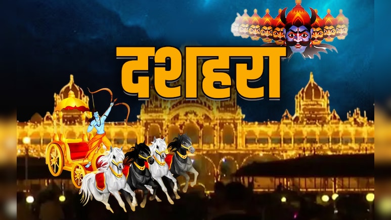 Dussehra 2025: कुल्लू समेत किन शहरों का दशहरा देखे बगैर अधूरा है आपका विजयादशमी उत्सव?
