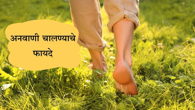 Benefits Of Walking Barefoot : अनवाणी चालल्यास शरीरास कोणते फायदे मिळतील? दिवसभरात किती मिनिटे चालावे?