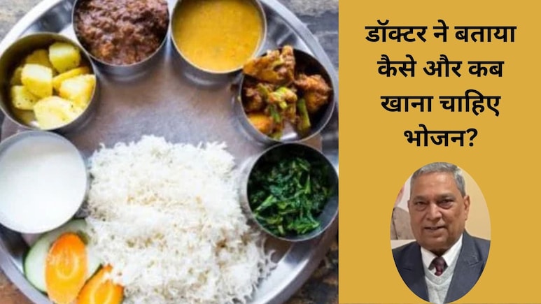 डॉक्टर ने बताया कैसे और कब खाना चाहिए भोजन? जानें हेल्दी लाइफस्टाइल के क्या हैं आयुर्वेदिक नियम