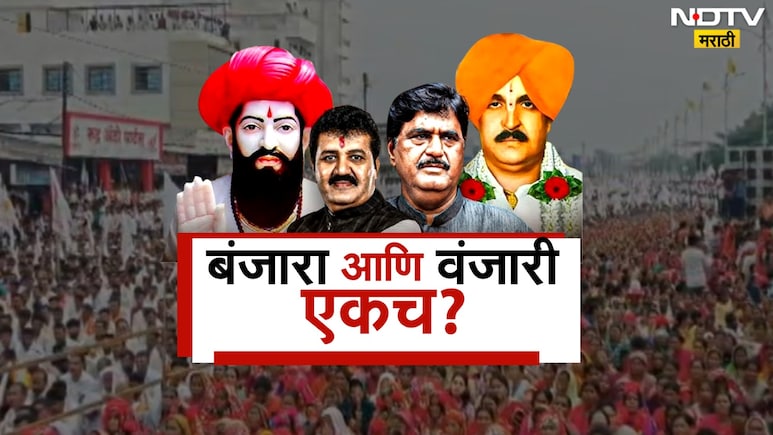 Banjara Community : बंजारा आणि वंजारी समाज एकच आहे का? धनंजय मुंडे यांच्या मागणीमुळे नवा वाद उफाळला
