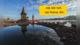 Pandharpur City Photos: चंद्रभागेच्या तीरी! पंढरपुरातील चंद्रभागेच्या काठ परिसरातील मंत्रमुग्ध करणारे 8 फोटो