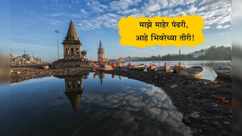 Pandharpur City Photos: चंद्रभागेच्या तीरी! पंढरपुरातील चंद्रभागेच्या काठ परिसरातील मंत्रमुग्ध करणारे 8 फोटो
