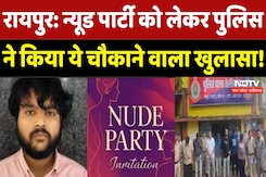 Raipur Nude Party: न्यूड पार्टी मामले में पुलिस ने किया चौकाने वाला खुलासा! CG Top News | Breaking Raipur Nude Party: न्यूड पार्टी मामले में पुलिस ने किया चौकाने वाला खुलासा! CG Top News | Breaking
