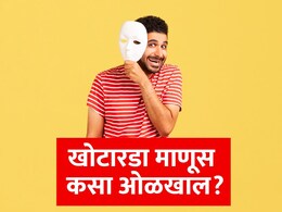 Simple Tricks to Spot a Liar: समोरचा खोटं बोलतोय कसे ओळखायचे? 5 गोष्टींमुळे एका सेकंदात कळेल