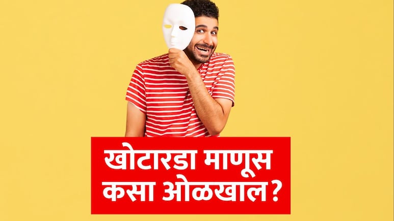 Simple Tricks to Spot a Liar: समोरचा खोटं बोलतोय कसे ओळखायचे? 5 गोष्टींमुळे एका सेकंदात कळेल