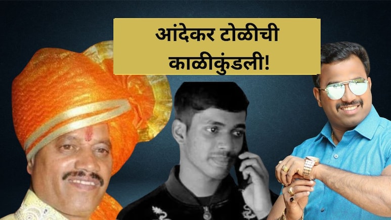 Ayush Komkar Case: नातवाचा मर्डर बंडू आंदेकरचे साम्राज्य संपवणार! पोलिसांचा दणका, समोर आली सगळी काळीकुंडली