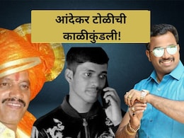 Ayush Komkar Case: नातवाचा मर्डर बंडू आंदेकरचे साम्राज्य संपवणार! पोलिसांचा दणका, समोर आली सगळी काळीकुंडली Ayush Komkar Case: नातवाचा मर्डर बंडू आंदेकरचे साम्राज्य संपवणार! पोलिसांचा दणका, समोर आली सगळी काळीकुंडली