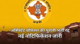 RPSC ने पुरानी असिस्टेंट प्रोफेसर भर्ती को रद्द कर निकाली नई वैकेंसी, उम्मीदवारों को फिर से करना होगा आवेदन