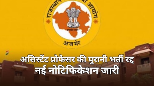 RPSC ने पुरानी असिस्टेंट प्रोफेसर भर्ती को रद्द कर निकाली नई वैकेंसी, उम्मीदवारों को फिर से करना होगा आवेदन