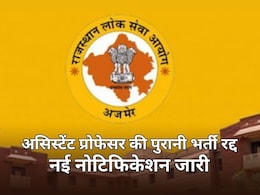 RPSC ने पुरानी असिस्टेंट प्रोफेसर भर्ती को रद्द कर निकाली नई वैकेंसी, उम्मीदवारों को फिर से करना होगा आवेदन RPSC ने पुरानी असिस्टेंट प्रोफेसर भर्ती को रद्द कर निकाली नई वैकेंसी, उम्मीदवारों को फिर से करना होगा आवेदन
