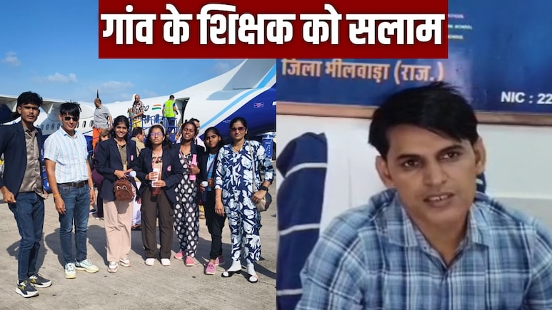 अपने खर्च पर गांव के स्कूली बच्चों को हवाई यात्रा पर ले गए टीचर, वजह जानकर करेंगे सैल्यूट अपने खर्च पर गांव के स्कूली बच्चों को हवाई यात्रा पर ले गए टीचर, वजह जानकर करेंगे सैल्यूट