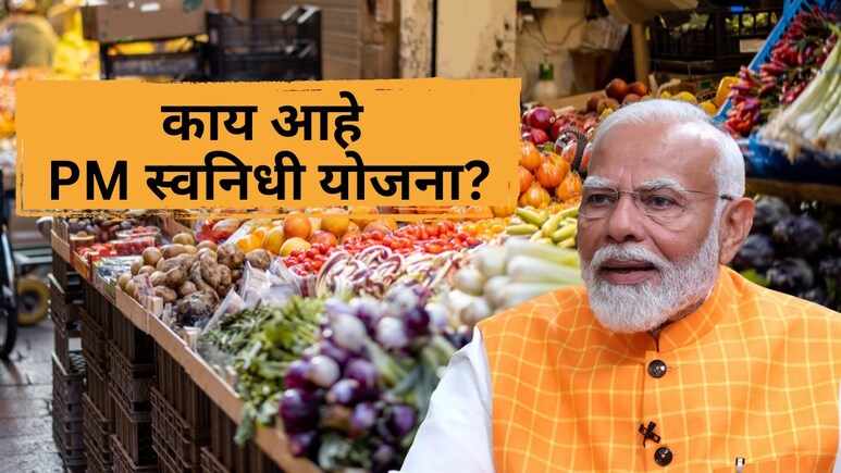 PM SVANidhi Scheme: खुशखबर! कोणत्याही गॅरंटीशिवाय 80,000 कर्ज, काय आहे PM स्वनिधी योजना?