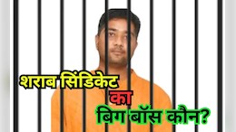 CG का &lsquo;बिग बॉस&rsquo;: सलमान नहीं, पूर्व CM के बेटे पर करोड़ों के शराब घोटाले का आरोप; 'बिट्टू' ऐसे चलाता सिंडिकेट