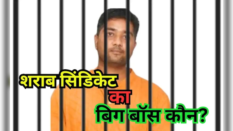 CG का ‘बिग बॉस’: सलमान नहीं, पूर्व CM के बेटे पर करोड़ों के शराब घोटाले का आरोप; 'बिट्टू' ऐसे चलाता सिंडिकेट