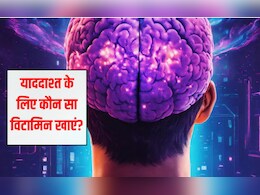 याददाश्त कमजोर होने के क्या कारण हैं? मस्तिष्क के लिए कौन सा विटामिन अच्छा है, जानें यहां याददाश्त कमजोर होने के क्या कारण हैं? मस्तिष्क के लिए कौन सा विटामिन अच्छा है, जानें यहां