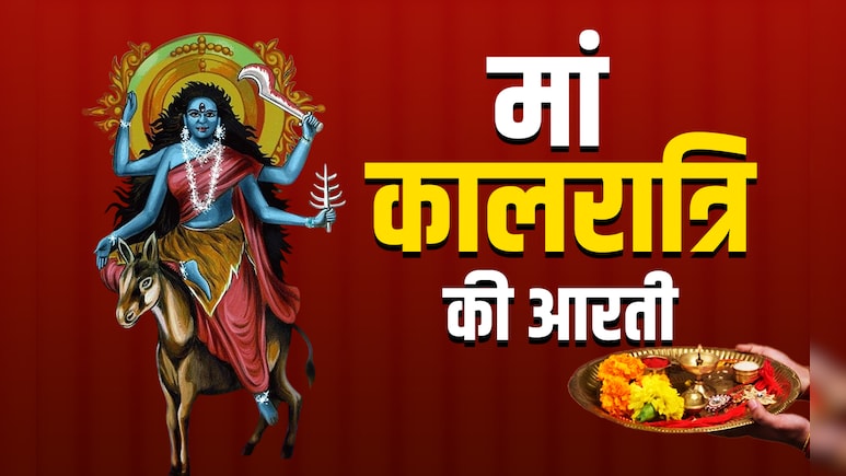 Navratri 2025 Maa Kalratri Ki Aarti in Hindi: जय जय महाकाली...नवरात्रि के सातवें दिन जरूर गाएं मां कालरात्रि की आरती Navratri 2025 Maa Kalratri Ki Aarti in Hindi: जय जय महाकाली...नवरात्रि के सातवें दिन जरूर गाएं मां कालरात्रि की आरती