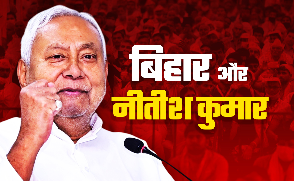 नीतीश कुमार: कितने मजबूत, कितने मजबूर