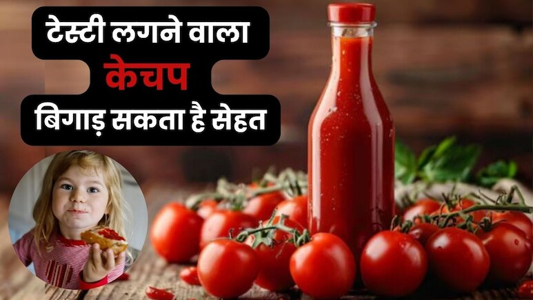 क्या आप भी बच्चों को स्नैक्स के साथ भर-भरकर खिला रही हैं केचप? तो एक बार न्यूट्रिशनिस्ट की भी सुन लें