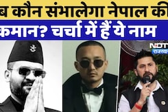 Nepal Protest: PM KP Oli के इस्तीफे के बाद अब कौन संभालेगा सत्ता, सामने आए ये 4 नाम | Kathmandu Nepal Protest: PM KP Oli के इस्तीफे के बाद अब कौन संभालेगा सत्ता, सामने आए ये 4 नाम | Kathmandu