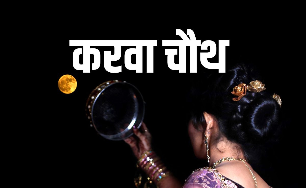 Karva Chauth Vrat 2025: 09 या 10 आखिर कब है करवा चौथ, जानें क्या इस बार देर से निकलेगा चांद?