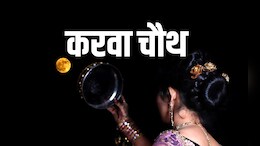 Karwa Chauth 2025: करवा चौथ आज, ये 16 श्रृंगार हैं जरूरी; यहां जानिए पूजा विधि, कथा व शुभ मुहूर्त