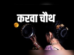 Karva Chauth Vrat 2025: 09 या 10 आखिर कब है करवा चौथ, जानें क्या इस बार देर से निकलेगा चांद? Karva Chauth Vrat 2025: 09 या 10 आखिर कब है करवा चौथ, जानें क्या इस बार देर से निकलेगा चांद?