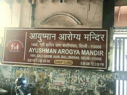 हिंदुस्तानी दवाखाने पर लगा 'आयुष्मान आरोग्य मंदिर' का बोर्ड, तो भड़क गए AAP विधायक, CM को लिखा पत्र हिंदुस्तानी दवाखाने पर लगा 'आयुष्मान आरोग्य मंदिर' का बोर्ड, तो भड़क गए AAP विधायक, CM को लिखा पत्र